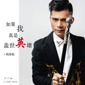 如果我真是盖世英雄