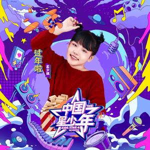 过年啦（伴奏）