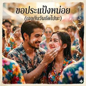 ขอประแป้งหน่อย (เจอกันวันถัดไปนะ)