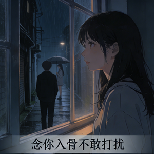 念你入骨不敢打扰