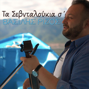 Τα Σεβνταλούκια Σ'