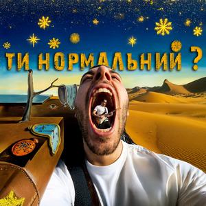Ти нормальний!?