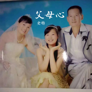 父母心