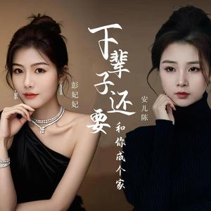 下辈子还要和你成个家