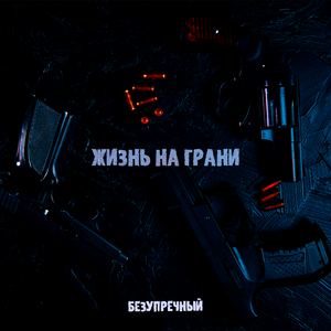 Жизнь на грани