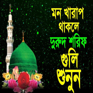 যদি আপনার মন খারাপ থাকে। তাহলে মধুর কন্ঠের দুরুদ শরিফ গুলি শুনুন