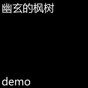 幽玄的枫树（demo）