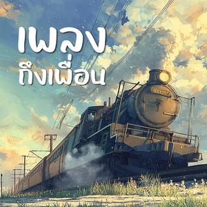 เพลงถึงเพื่อน