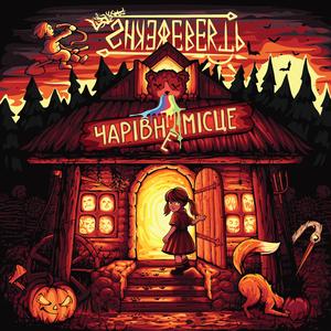 Чарівне місце