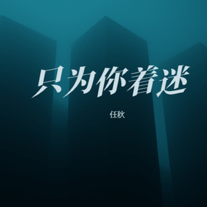 只为你着迷 (女生烟嗓版)
