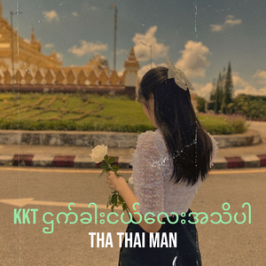 Kkt ဌက်ခါးငယ်လေးအသိပါ