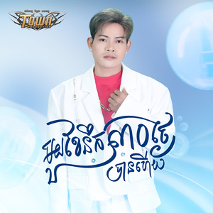 មួយខែនឹក៣០ថ្ងៃបានហើយ