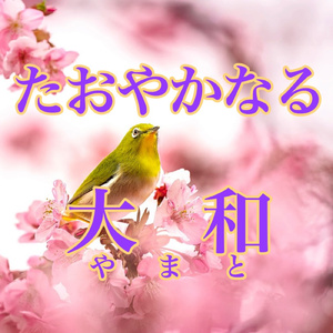 たおやかなる大和