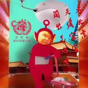 老北京天线宝宝闯出了地牢