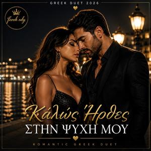 Καλώς Ήρθες Στην Ψυχή Μου