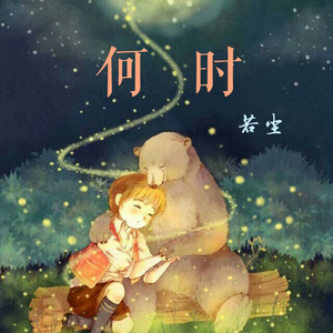 何时(Stefan Version)