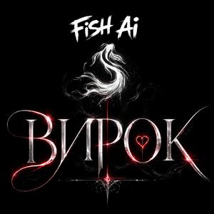 Вирок