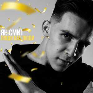 Люди как люди