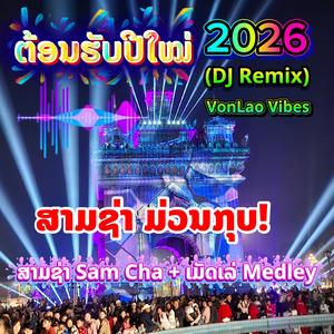 ປີໃໝ່ ຫົວໃຈມັກມ່ວນ