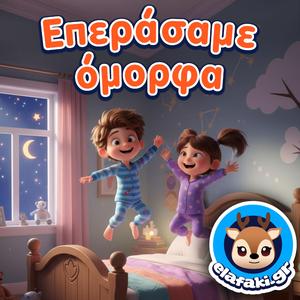 Επεράσαμε όμορφα