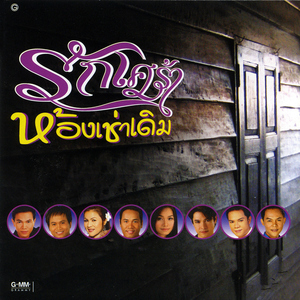 คนอกหักพักบ้านนี้