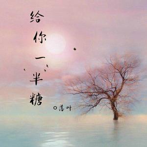 给你一半糖