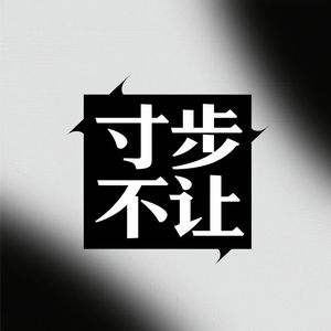 寸步不让