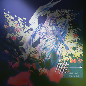 唯一（cover：邓紫棋）