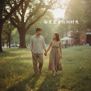 都是最美好的时光