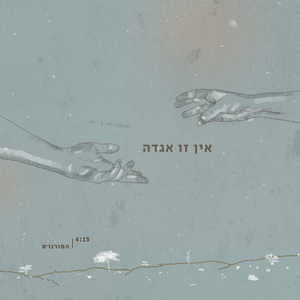 אין זו אגדה