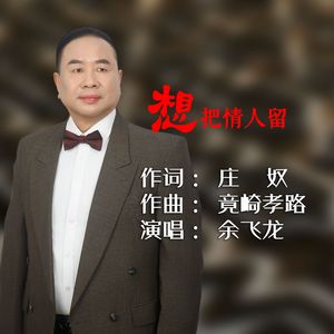 想把情人留