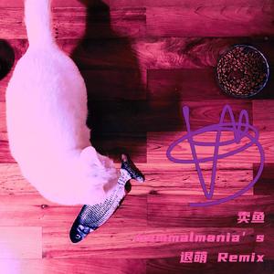卖鱼 Mammalmania's 退萌 Mix