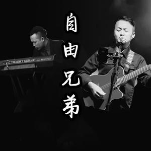 自由兄弟 《I Want to look 》