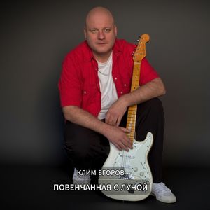 Повенчанная с луной