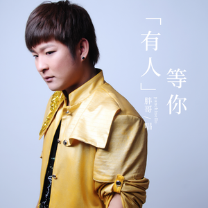 有人等你