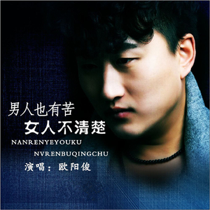 男人也有苦女人不清楚 (Dj何鹏版)