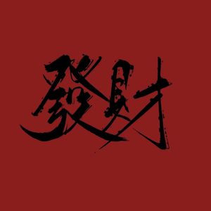 Higher Brothers-恭喜发财（Fire remix）