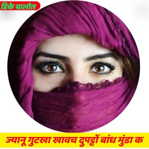 ज्यानू गुटखा खावच दुपट्टों बांध मुंडा क