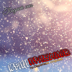 Падает снег