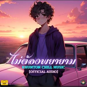 ไม่ต้องพยายาม (Acoustic Version)