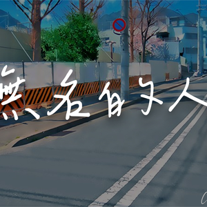 无名的人（佳丽/王怡鑫）