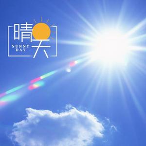 晴天
