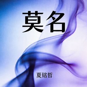 莫名