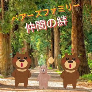 ベアーズファミリー　仲間の絆 (feat. そら & そらぱぱ)