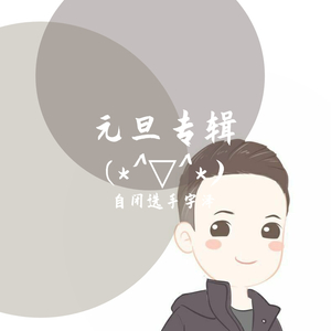 春风十里报新年