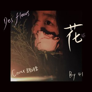 花 （Cover魏诗莹 by41）