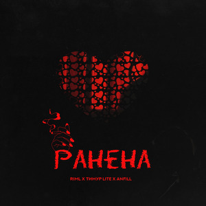Ранена