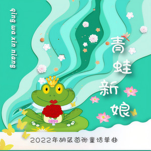 青蛙新娘