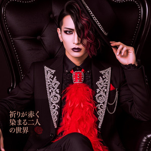 祈りが赤く染まる二人の世界