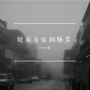 时间与你相隔岸